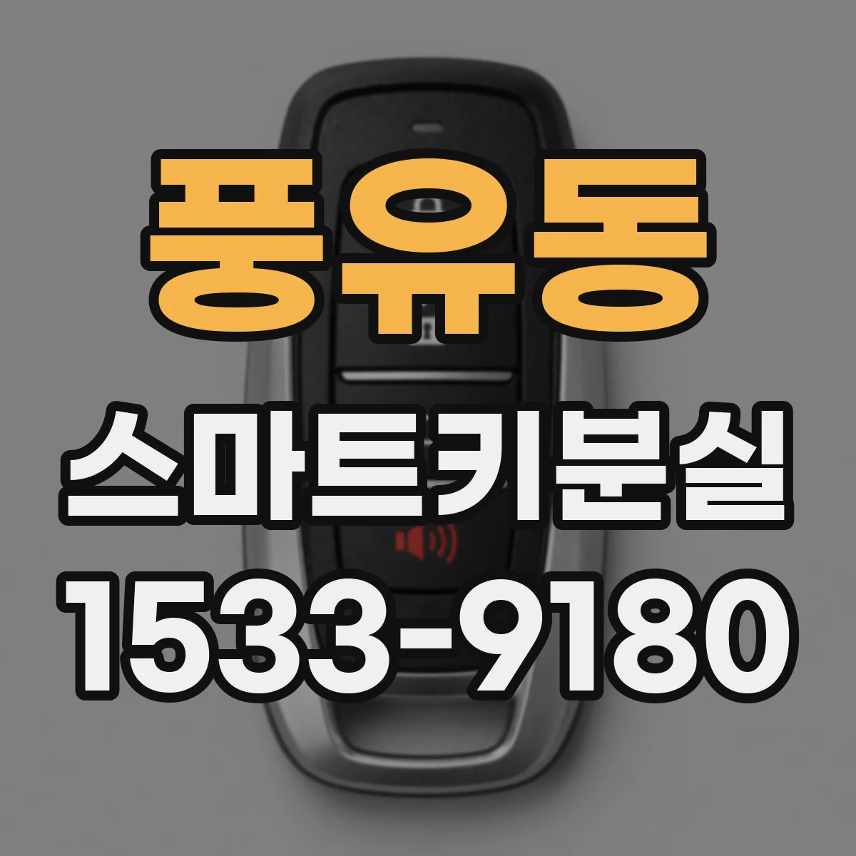 풍유동 스마트키분실