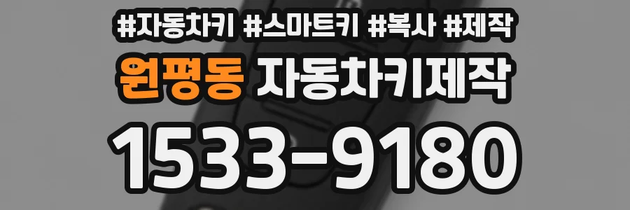 원평동 자동차키제작