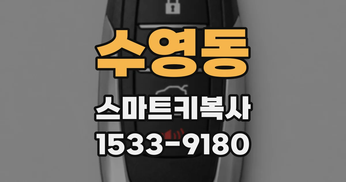 수영동 스마트키복사
