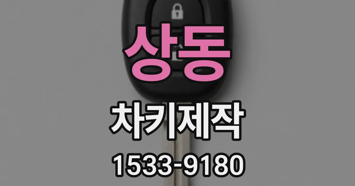 상동 차키제작