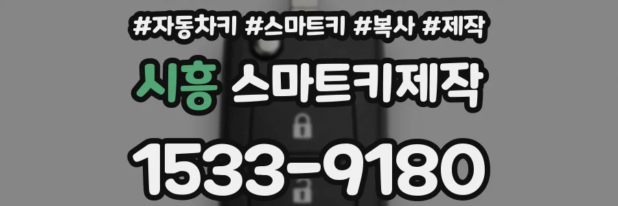 시흥 스마트키제작