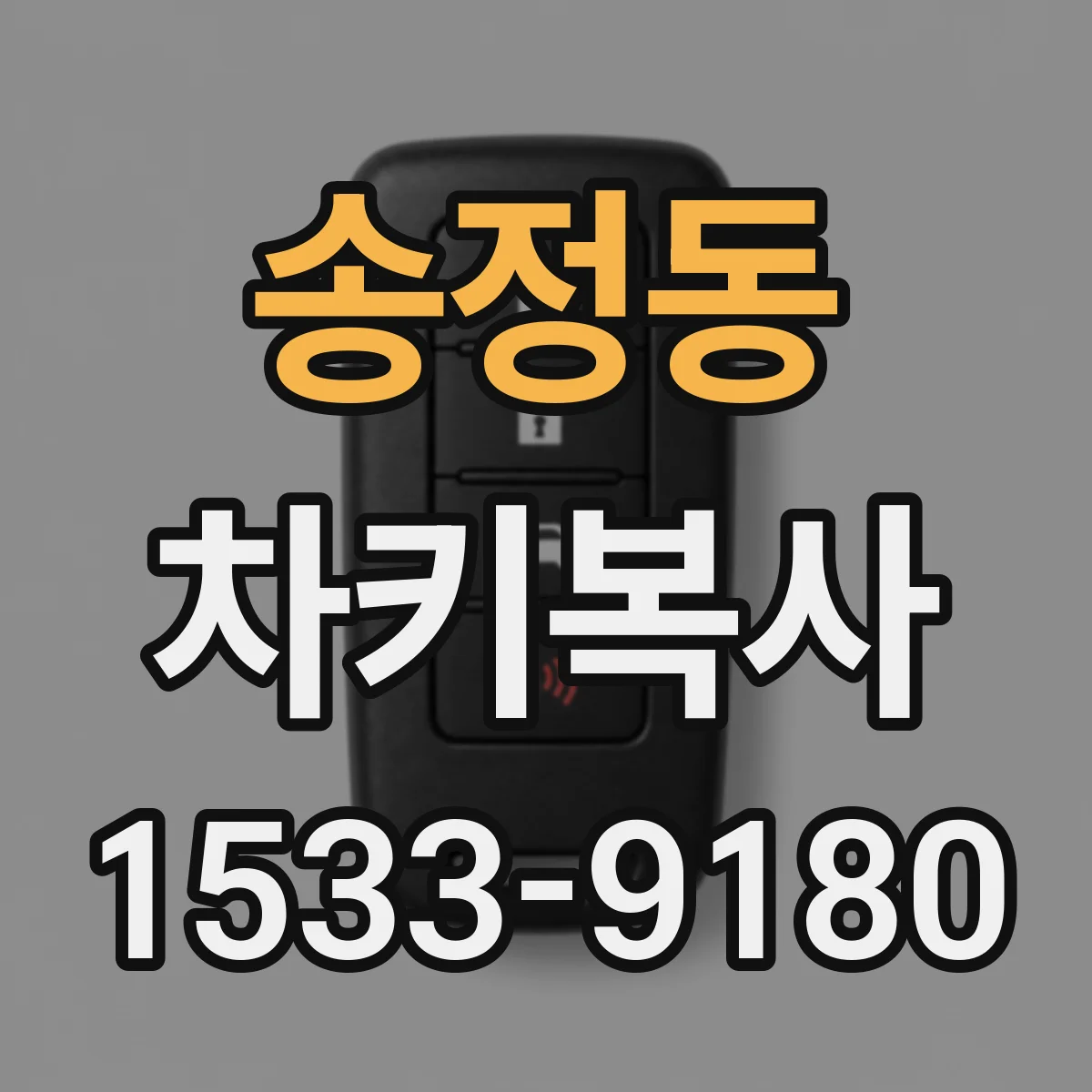 송정동 차키복사