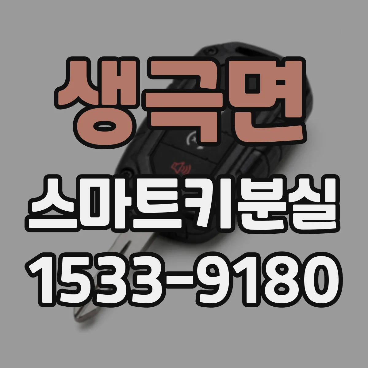 생극면 스마트키분실