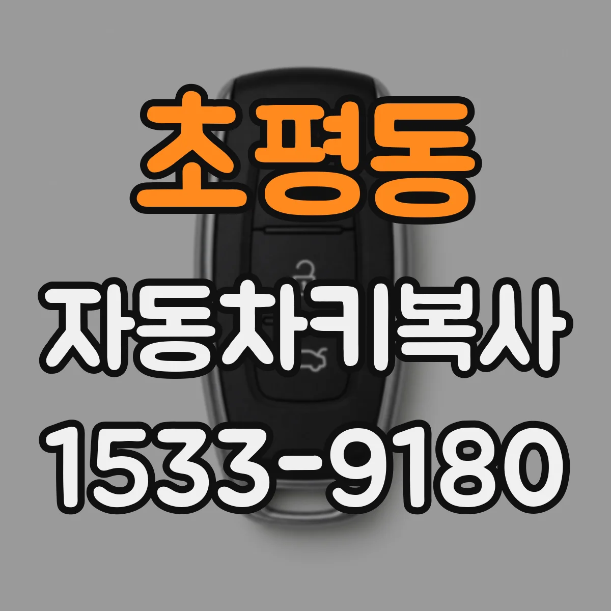 초평동 자동차키복사