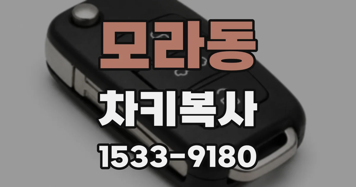 모라동 차키복사