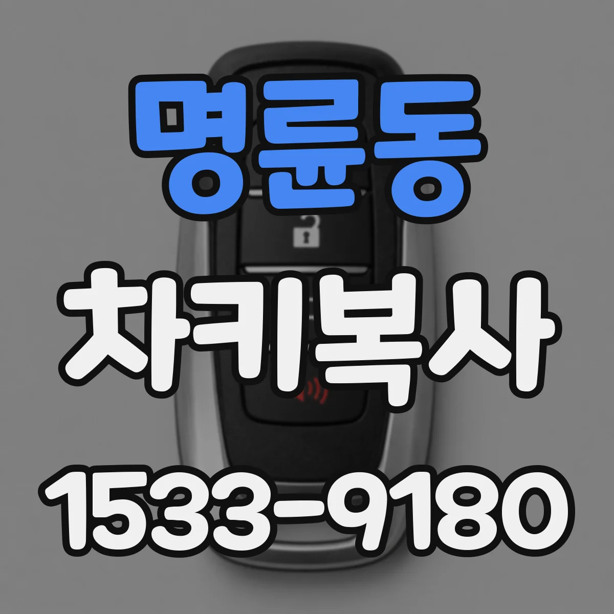명륜동 차키복사
