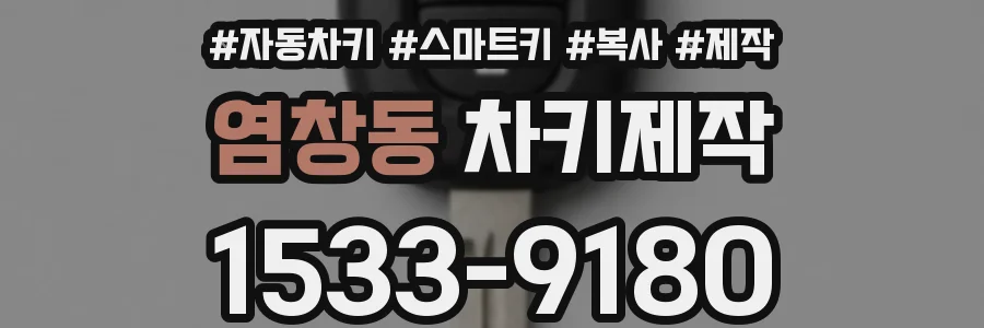 염창동 차키제작