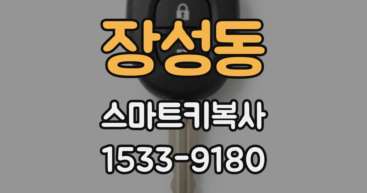 장성동 스마트키복사