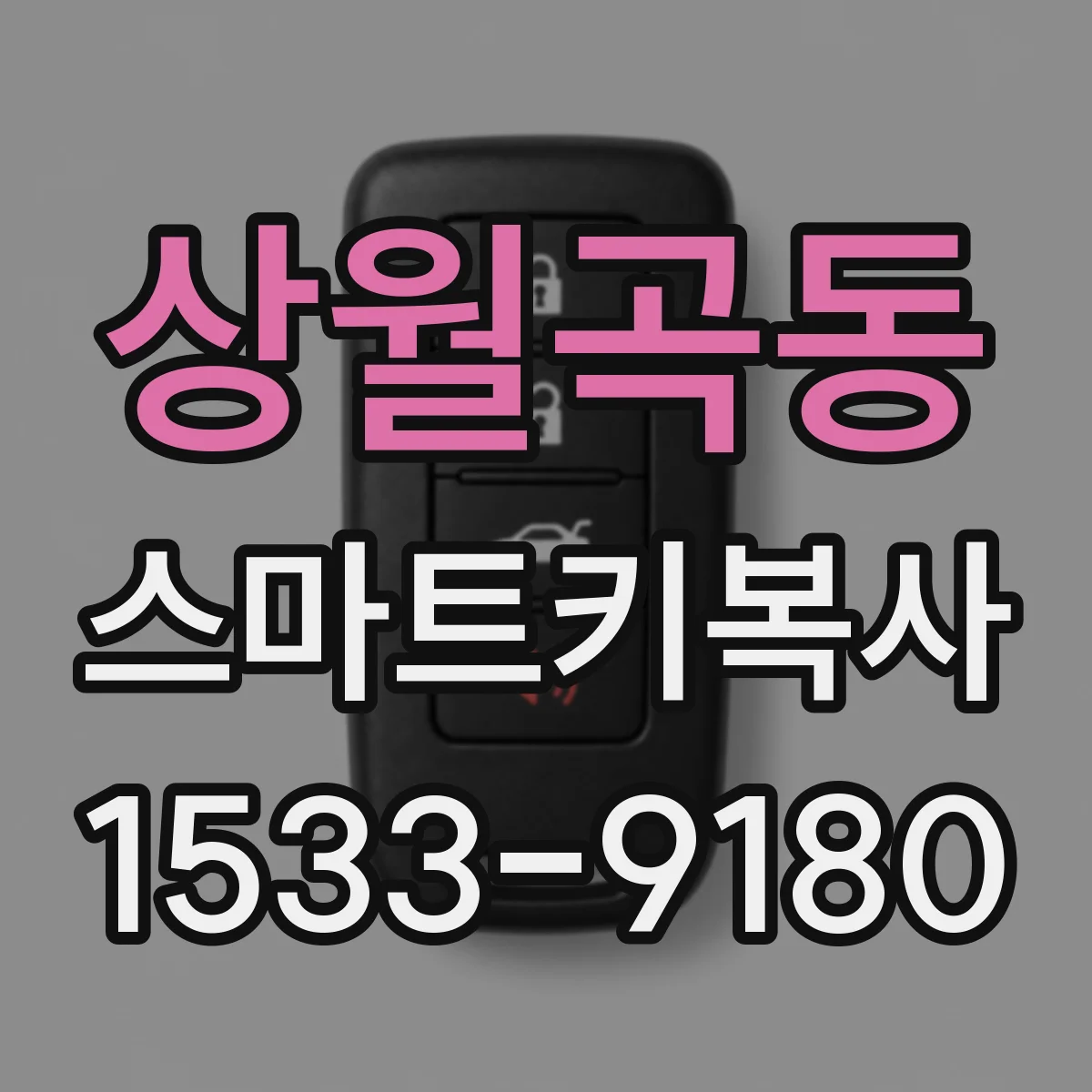 상월곡동 스마트키복사