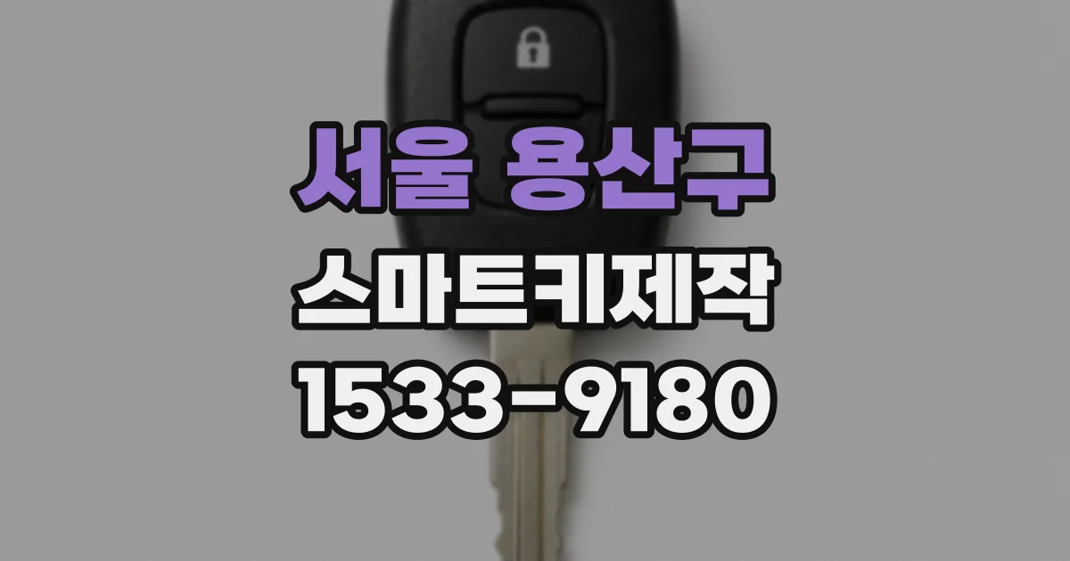 서울 용산구 스마트키제작