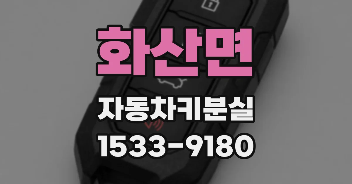 화산면 자동차키분실