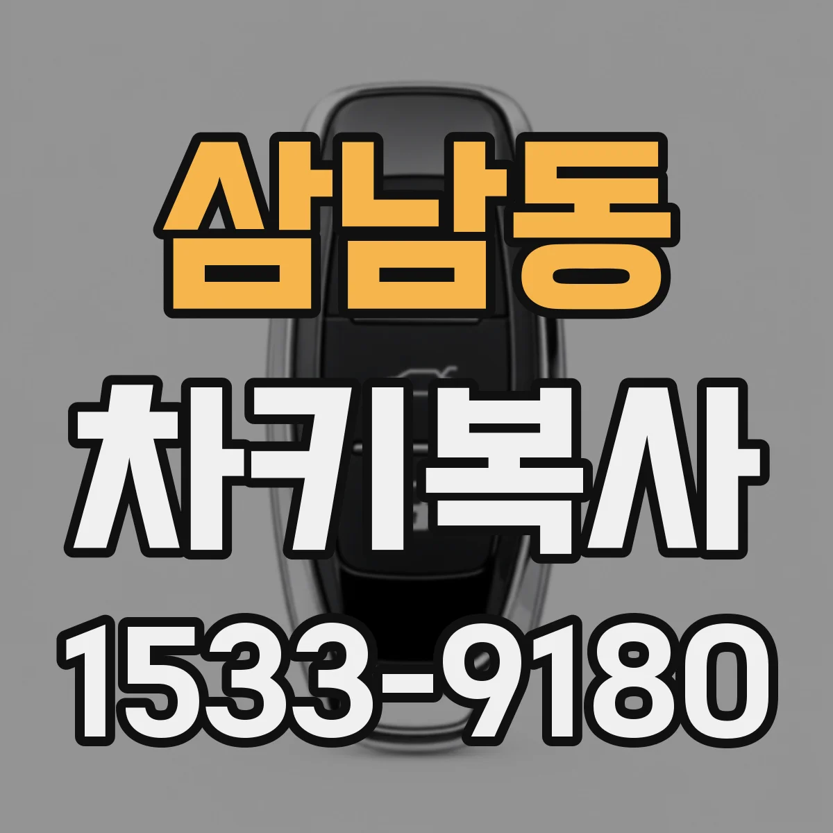삼남동 차키복사