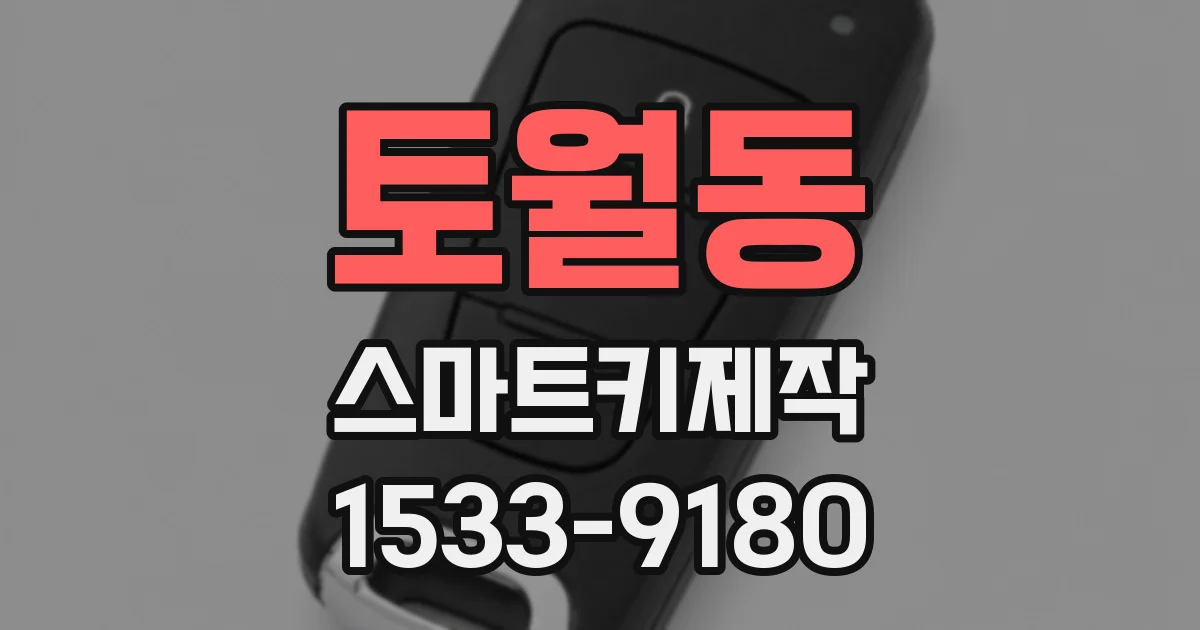 토월동 스마트키제작