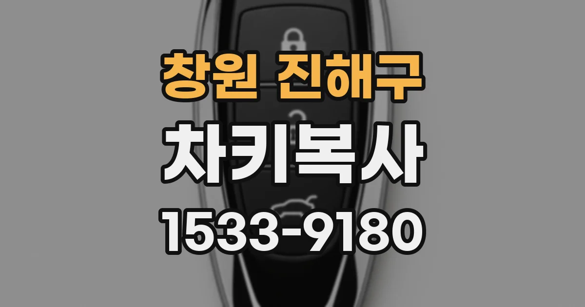 창원 진해구 차키복사