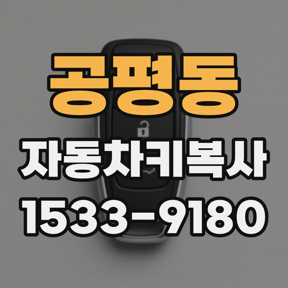 공평동 자동차키복사