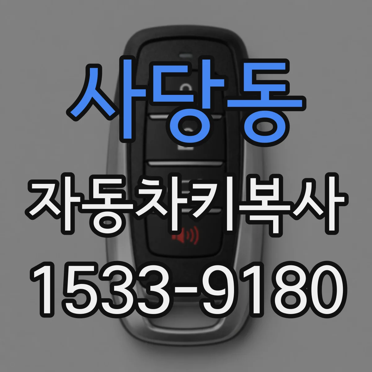 사당동 자동차키복사