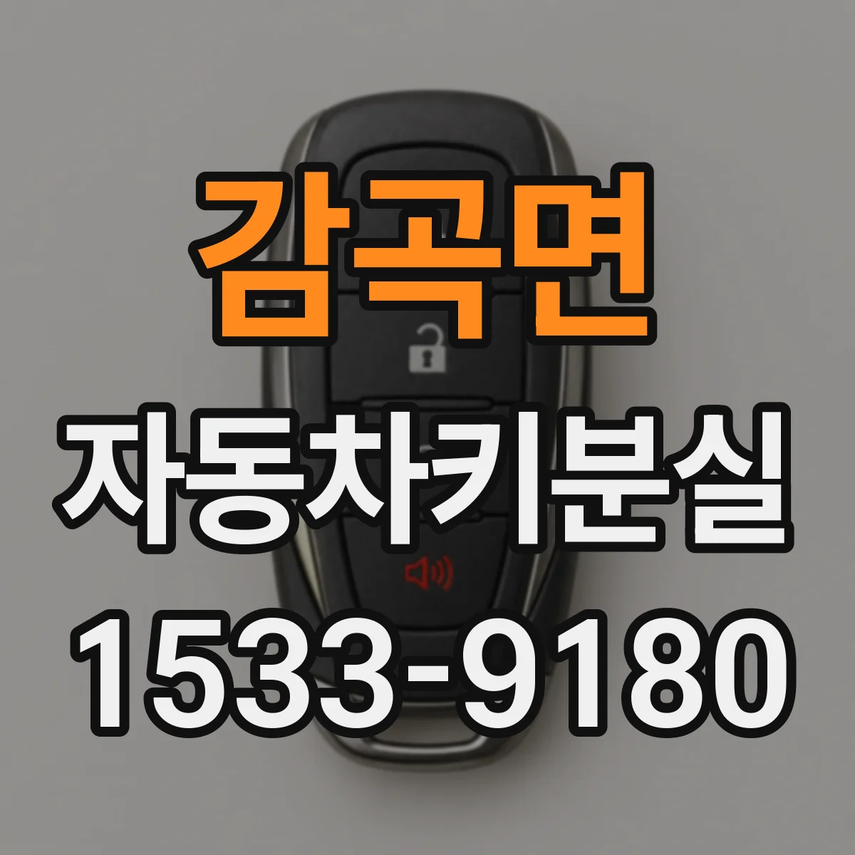 감곡면 자동차키분실
