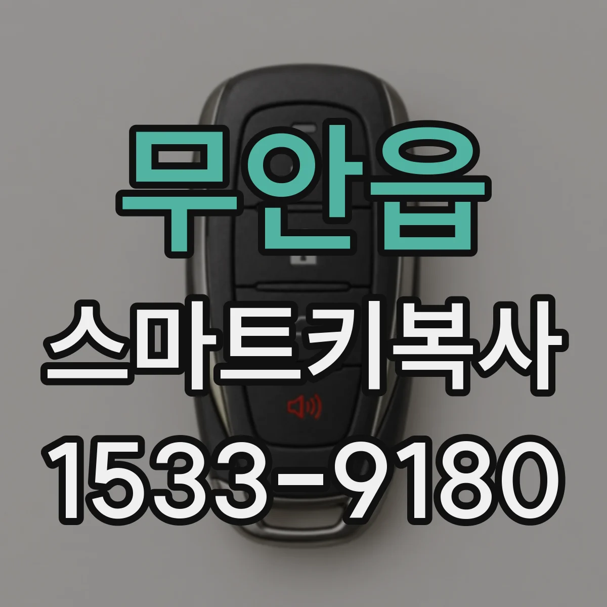 무안읍 스마트키복사