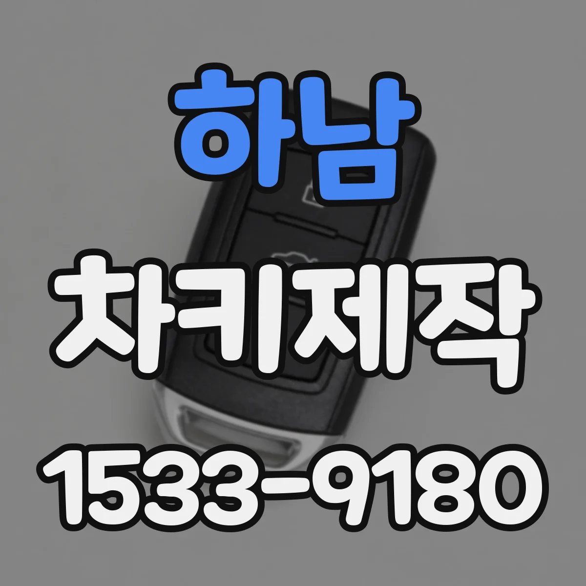 하남 차키제작