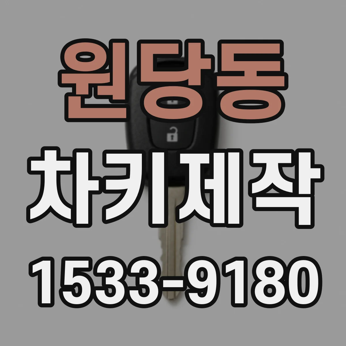 원당동 차키제작
