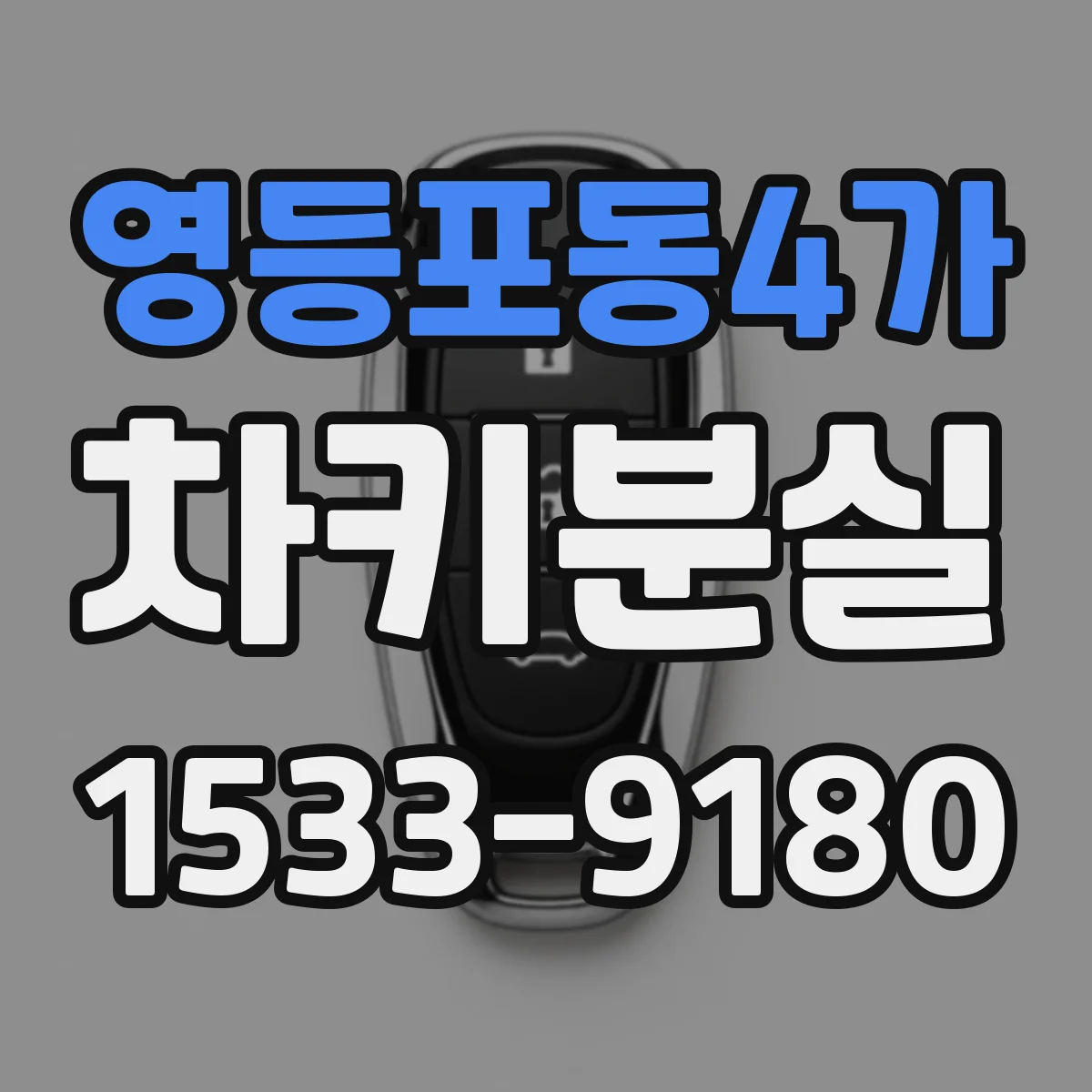영등포동4가 차키분실