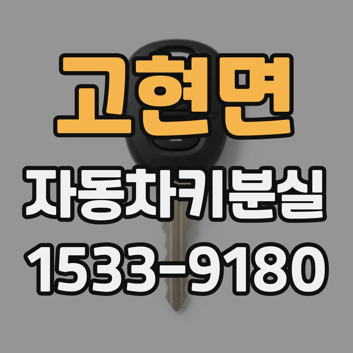 고현면 자동차키분실
