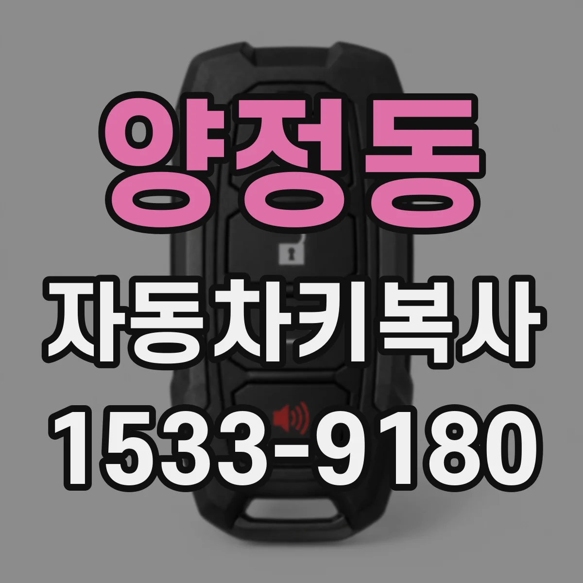 양정동 자동차키복사
