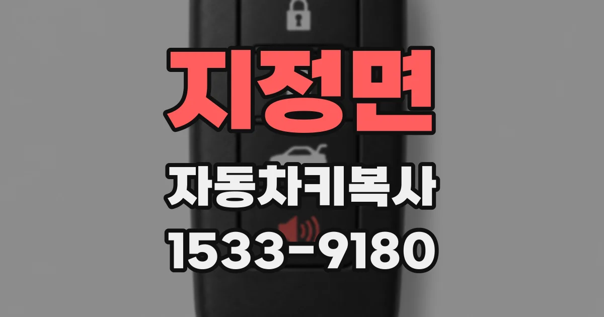지정면 자동차키복사
