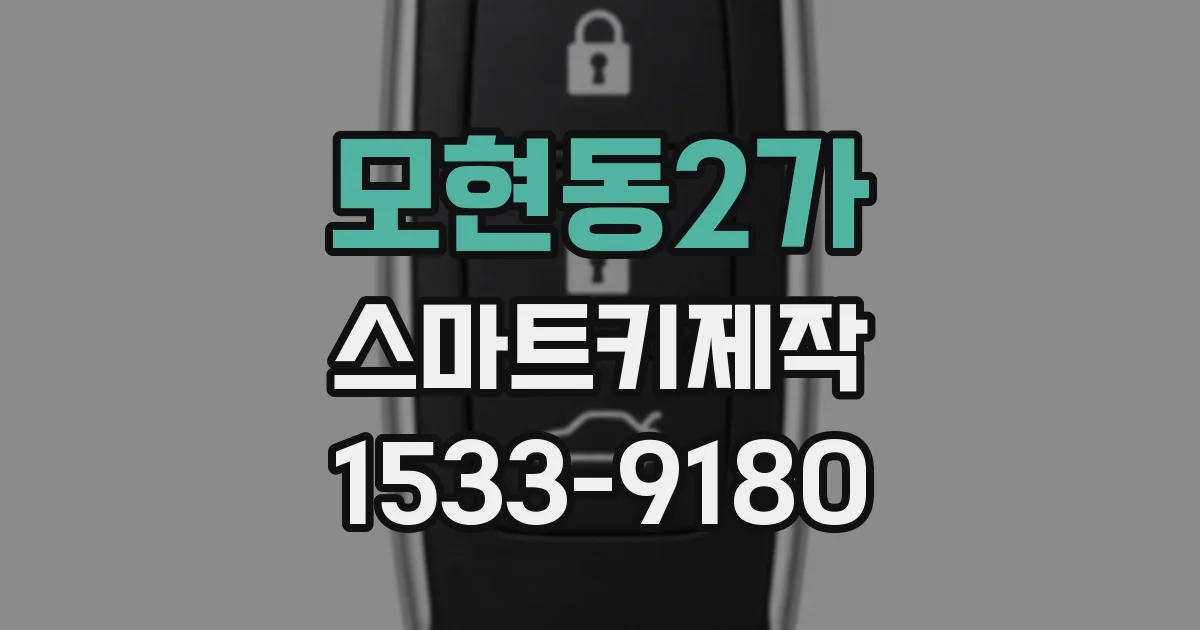 모현동2가 스마트키제작