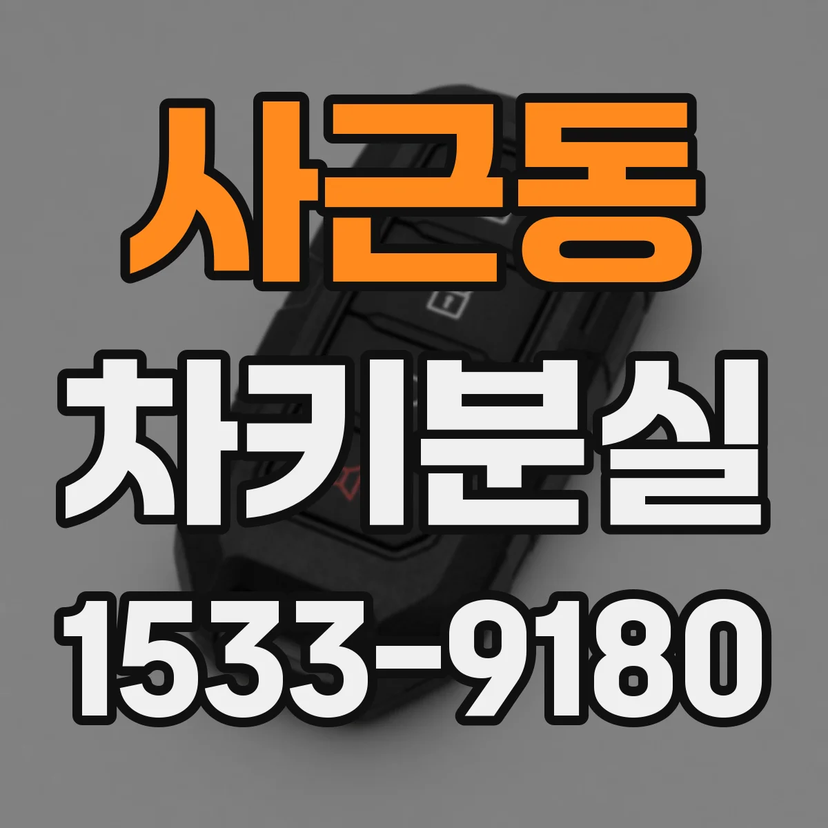사근동 차키분실