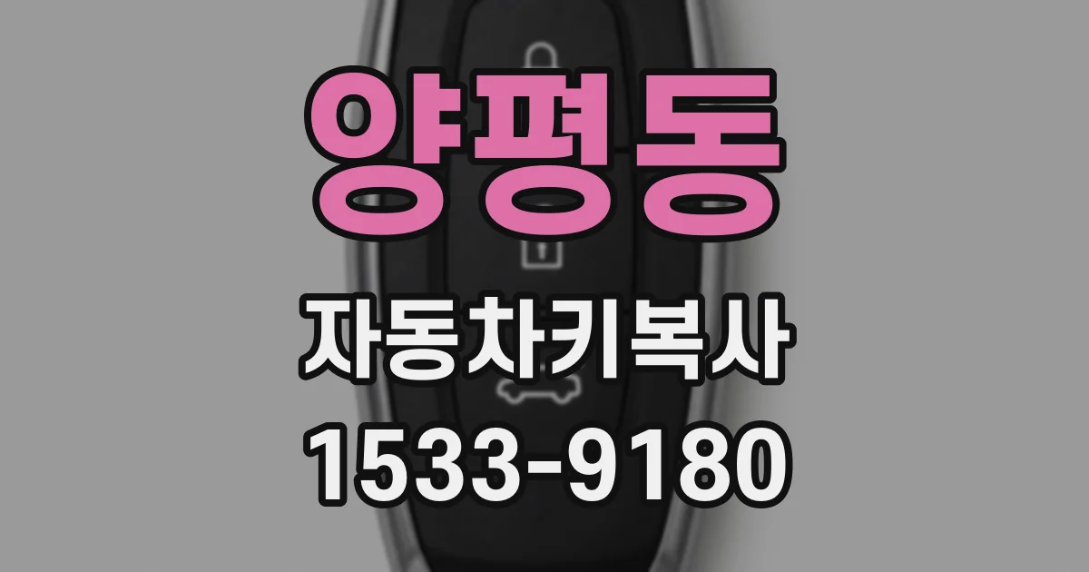 양평동 자동차키복사
