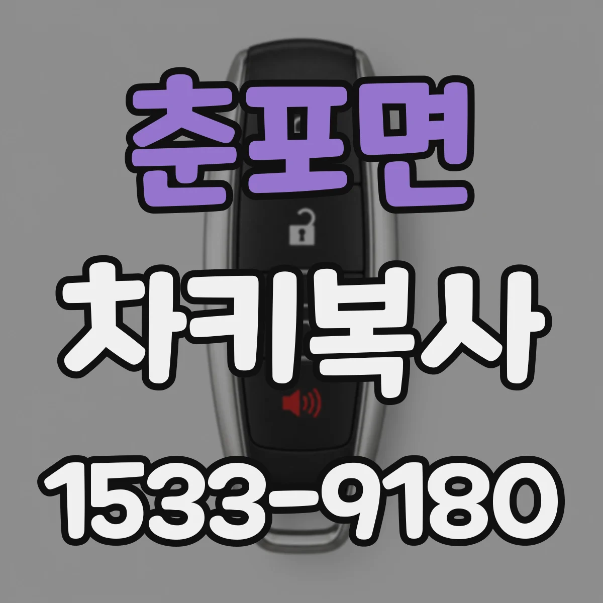 춘포면 차키복사