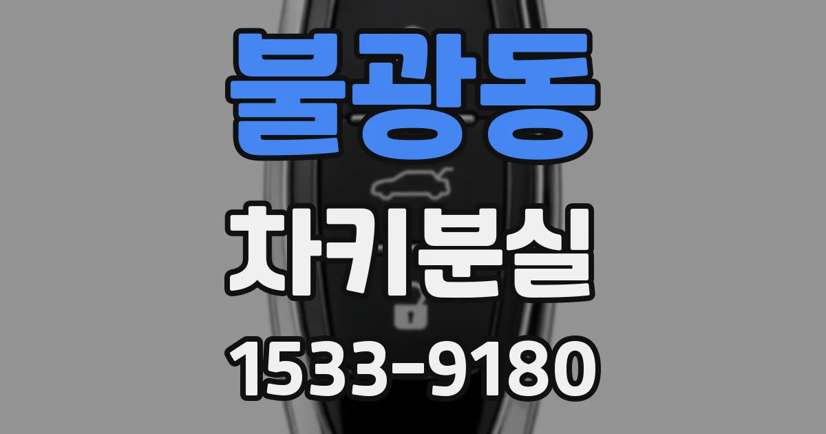 불광동 차키분실