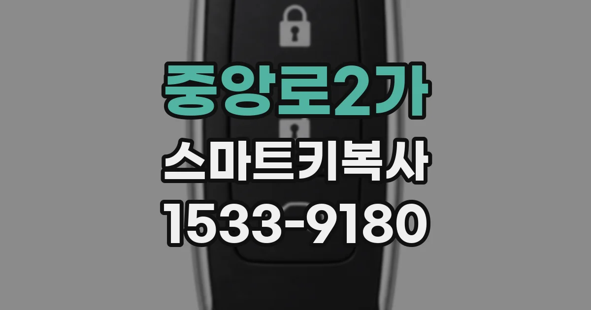 중앙로2가 스마트키복사
