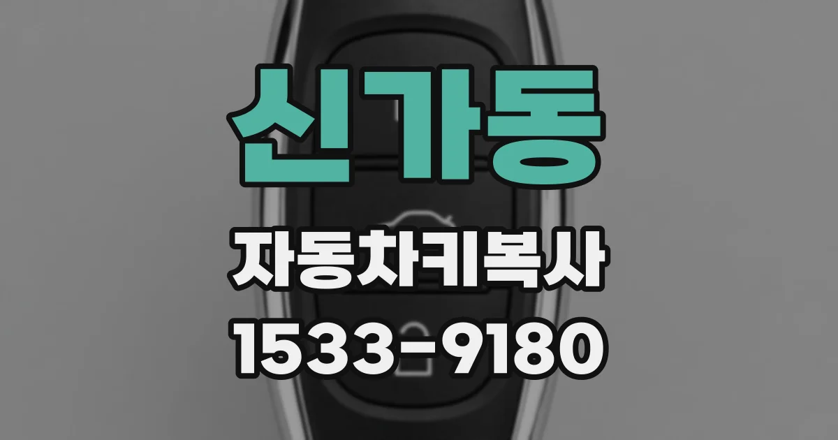 신가동 자동차키복사