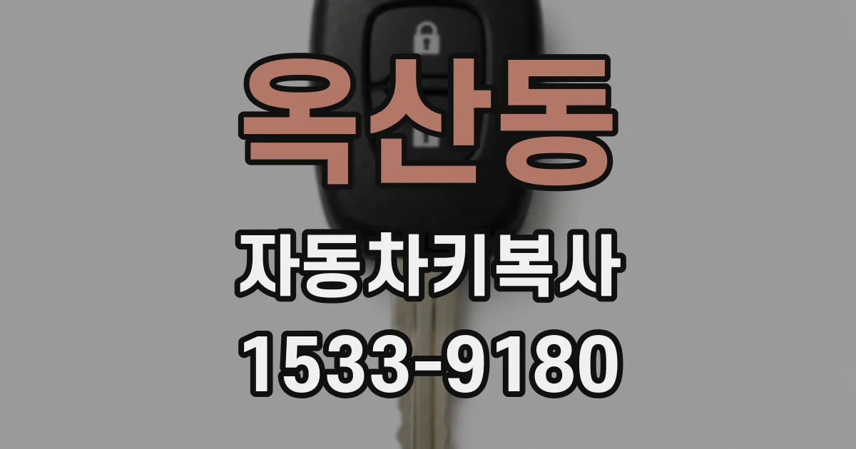 옥산동 자동차키복사