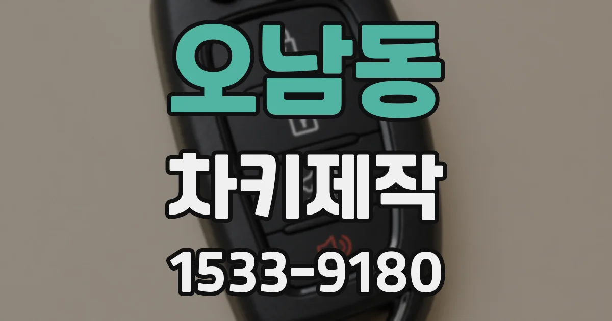 오남동 차키제작