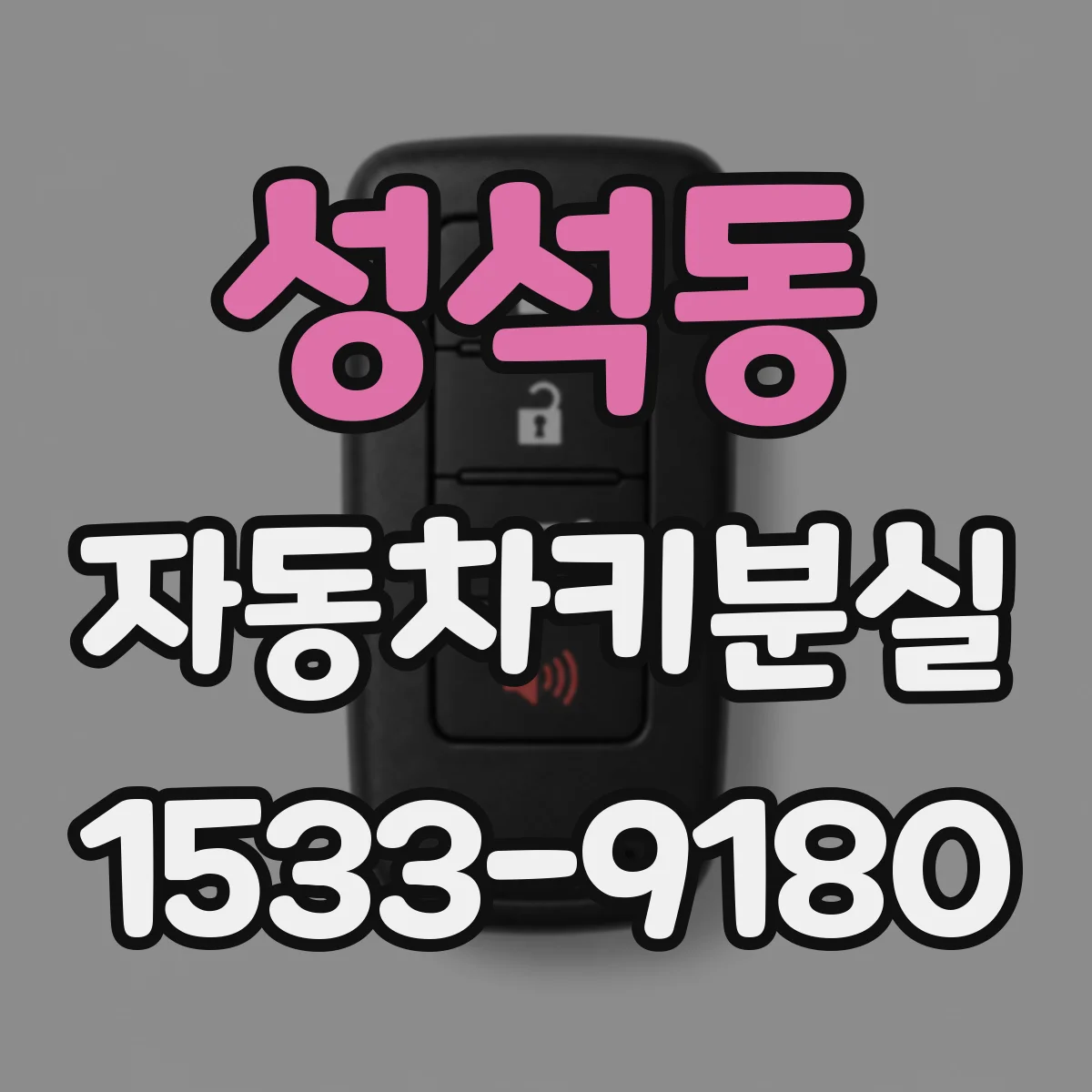 성석동 자동차키분실