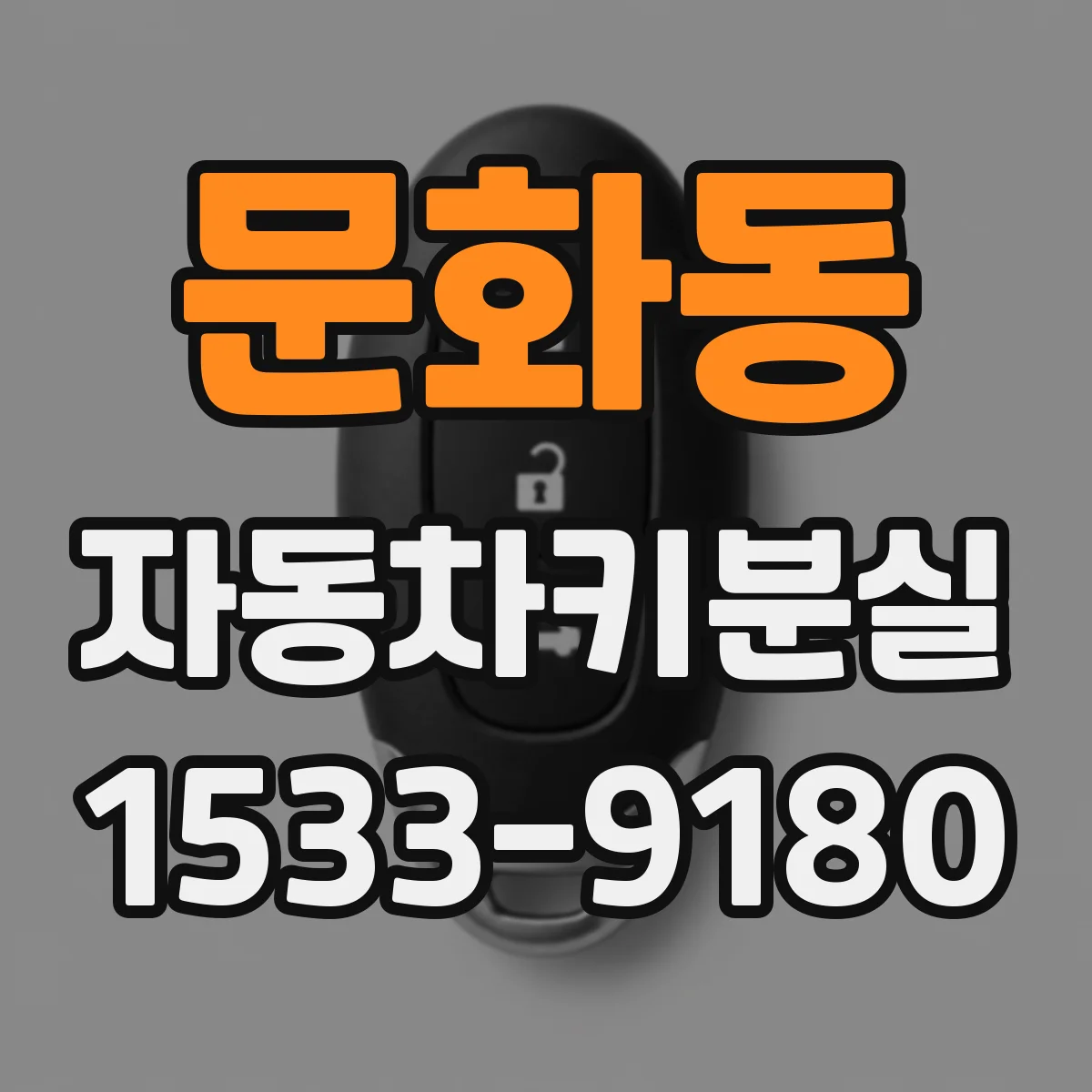 문화동 자동차키분실