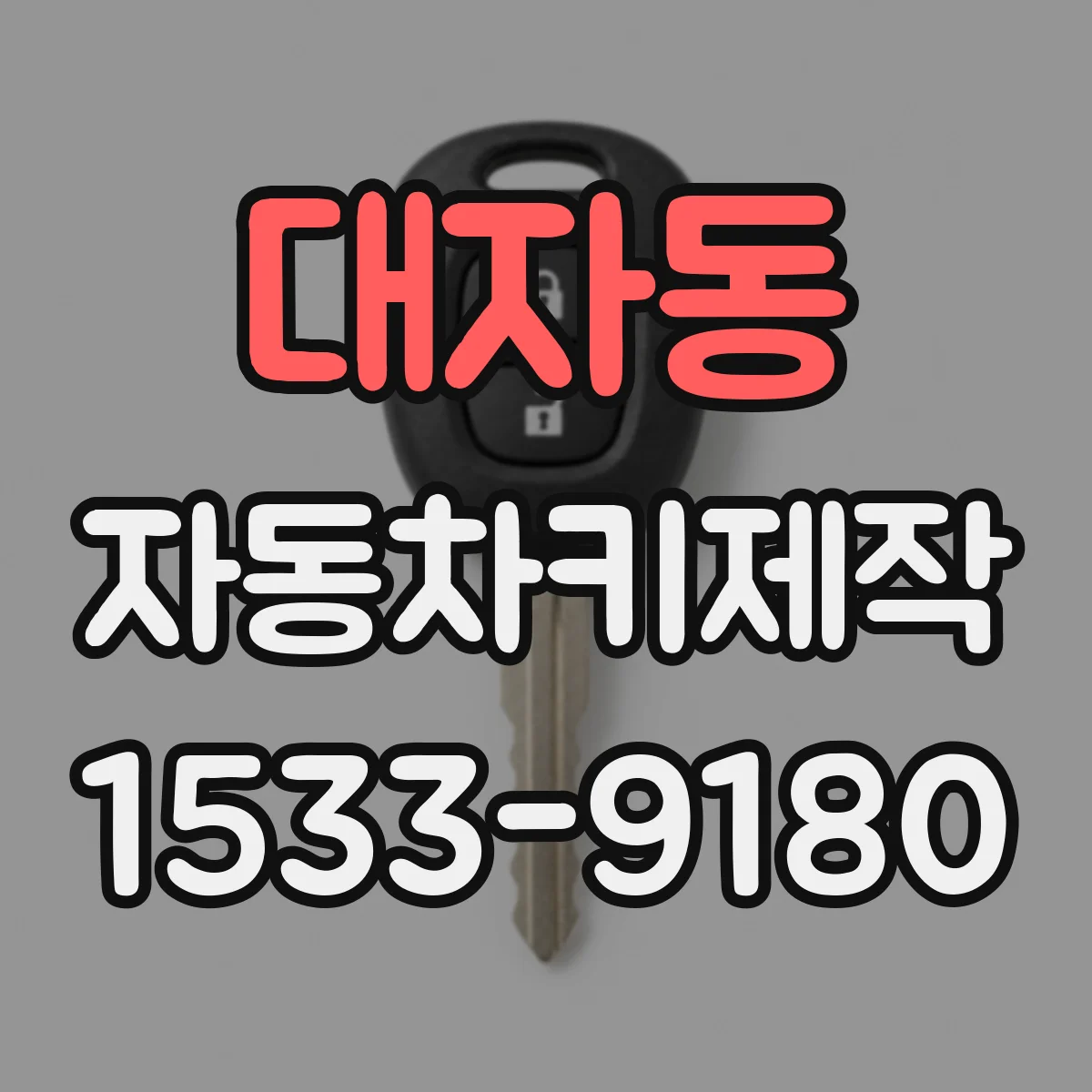 대자동 자동차키제작