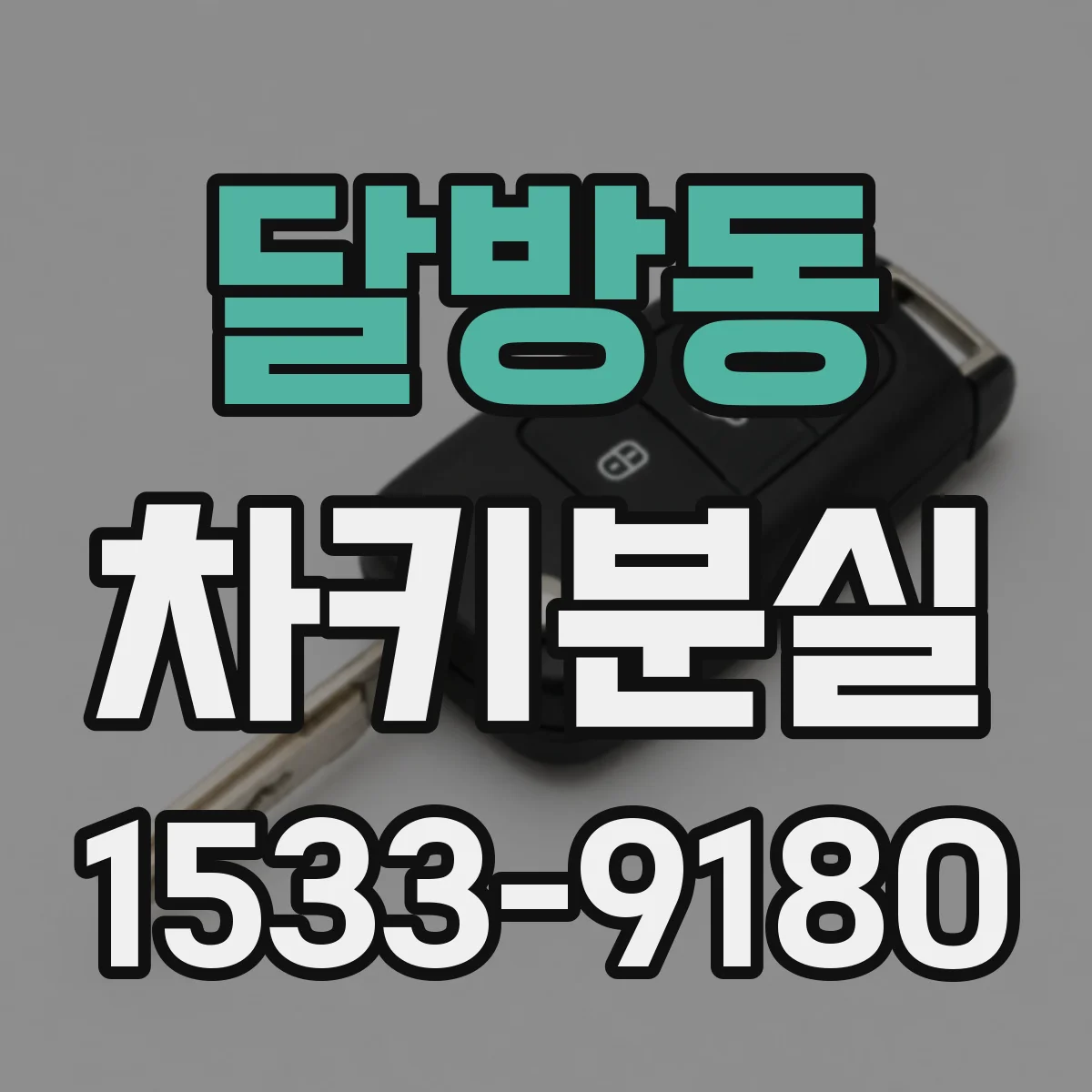 달방동 차키분실