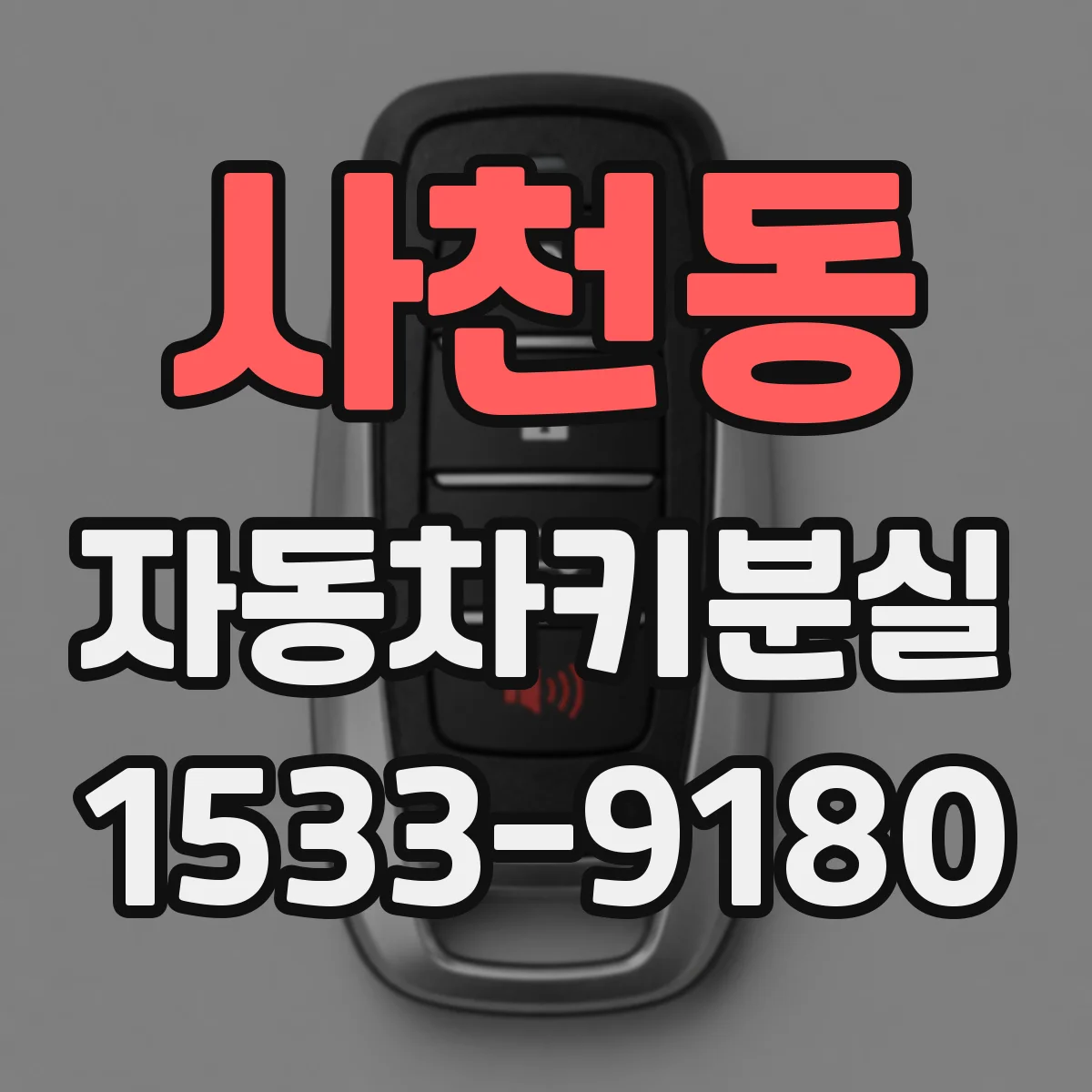 사천동 자동차키분실