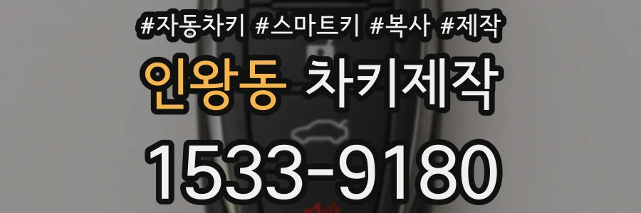 인왕동 차키제작
