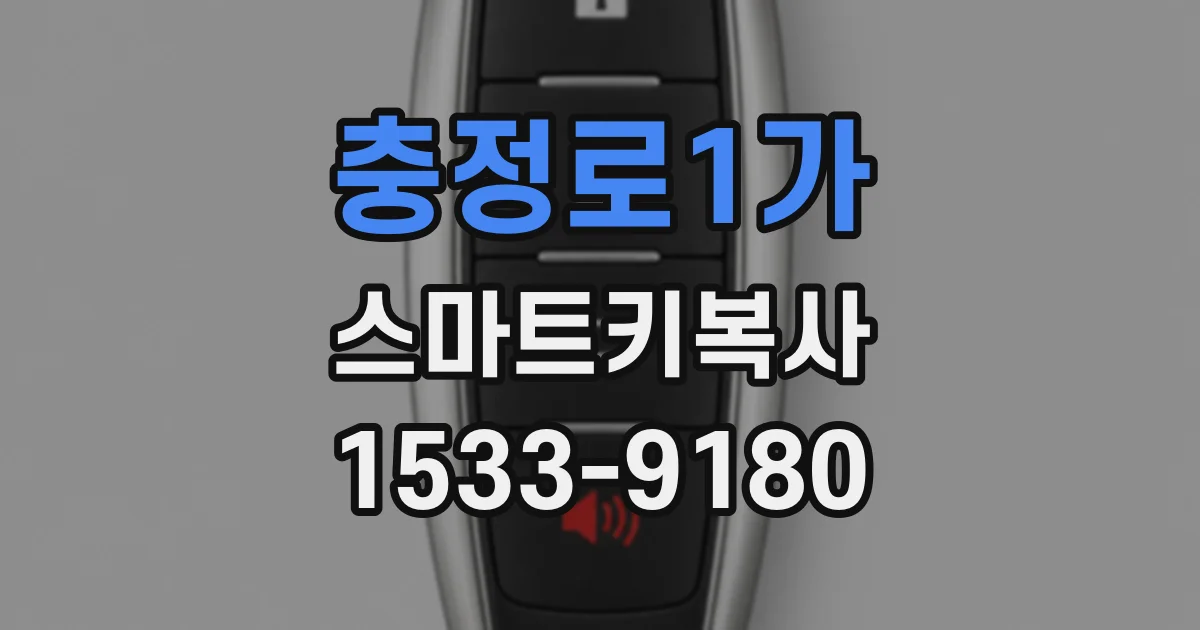 충정로1가 스마트키복사