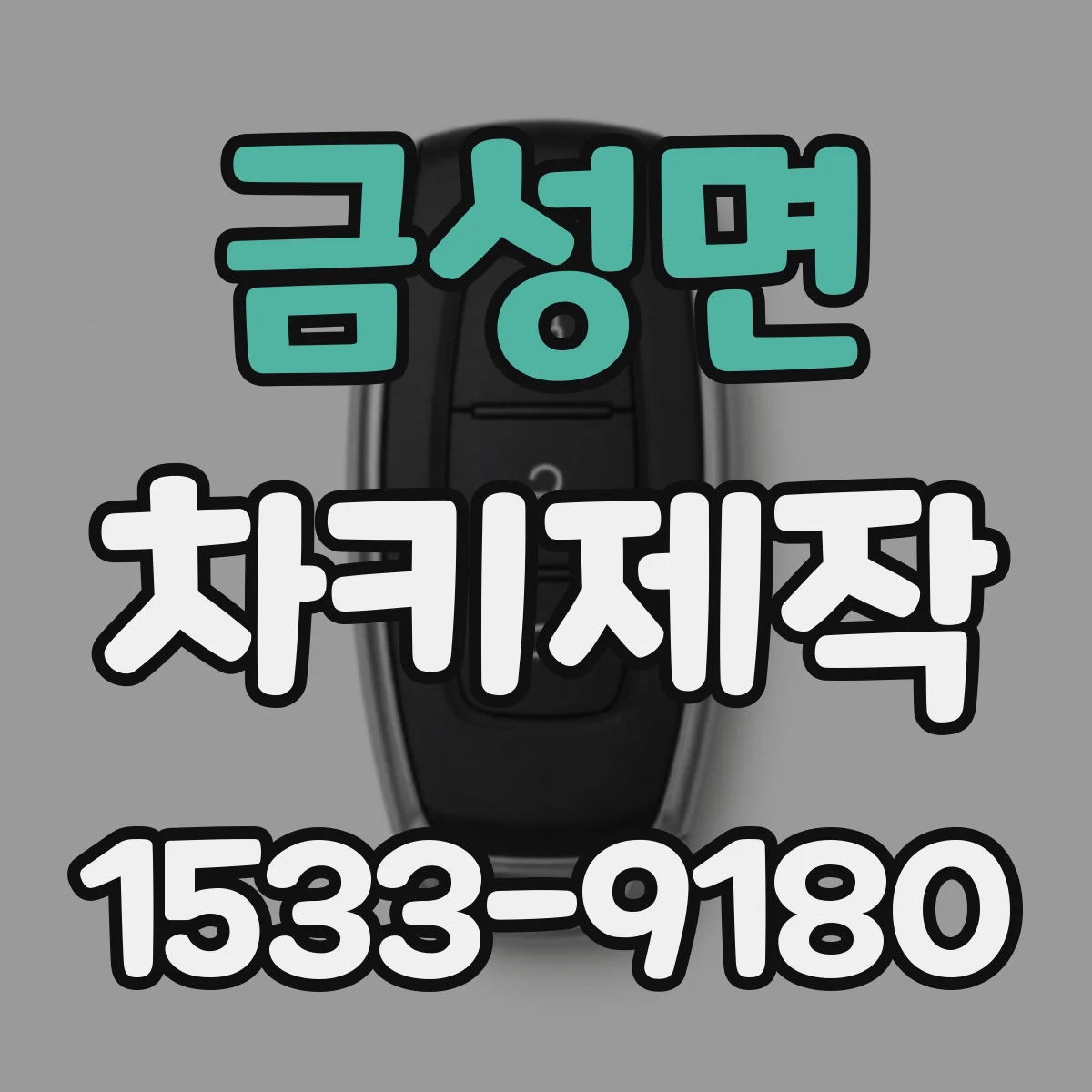 금성면 차키제작