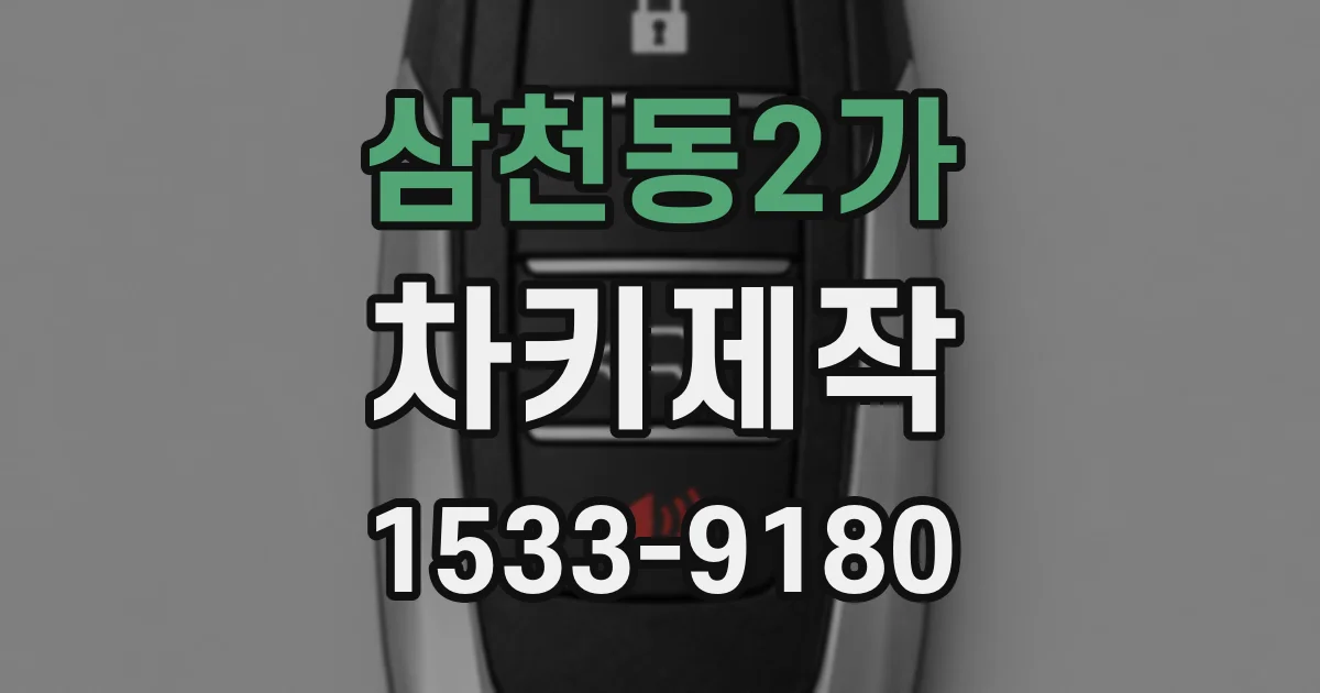 삼천동2가 차키제작