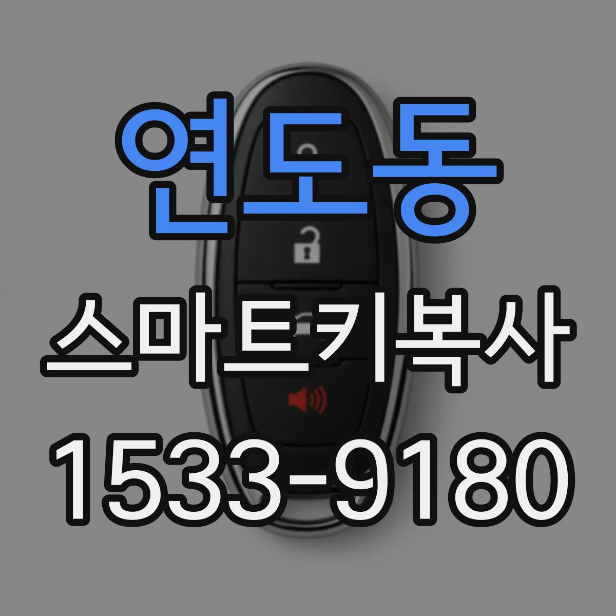 연도동 스마트키복사