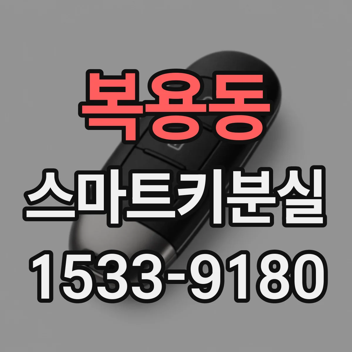 복용동 스마트키분실