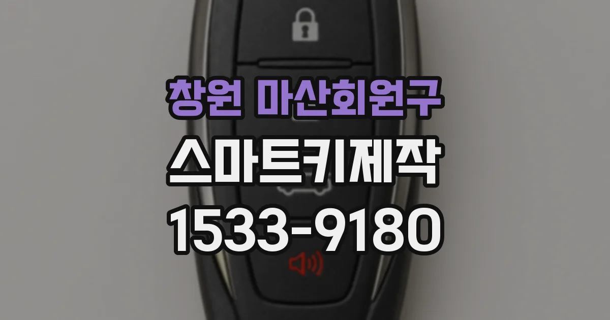 창원 마산회원구 스마트키제작