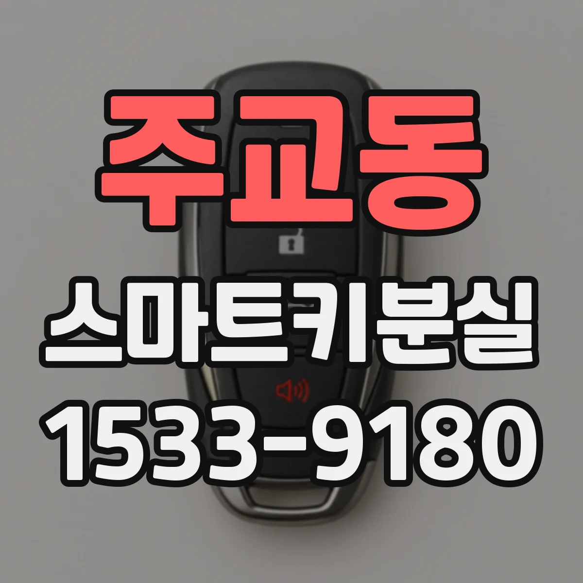 주교동 스마트키분실